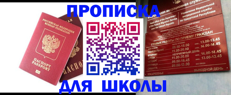 прописка для школы в Изобильном